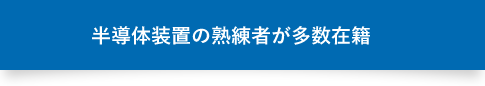 半導体装置の熟練者が多数在籍