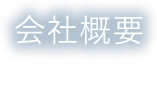 会社概要