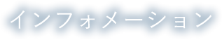 インフォメーション