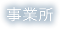 事業所