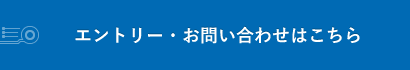 エントリー・お問い合わせはこちら