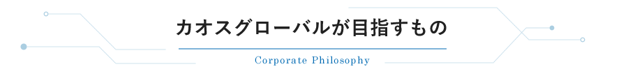 カオスグローバルが目指すもの