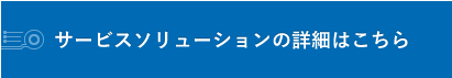 サービスソリューションの詳細はこちら