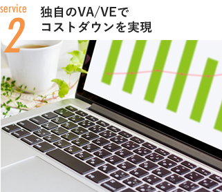 独自のVA/VEでコストダウンを実現